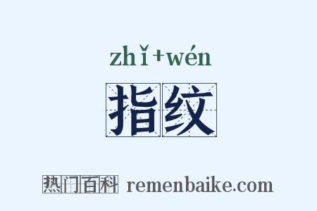 指纹是什么意思的图片